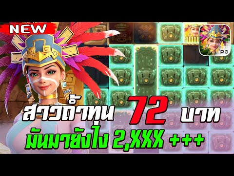 สล็อตPG Treasures of Aztec สล็อตสาวถ้ำ สล็อตแตกง่าย : ทุน 72 มันไหลมายังไง 2,XXX ++