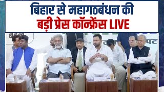 LIVE: Joint press briefing by Mahagathbandhan leaders | Patna, Bihar.