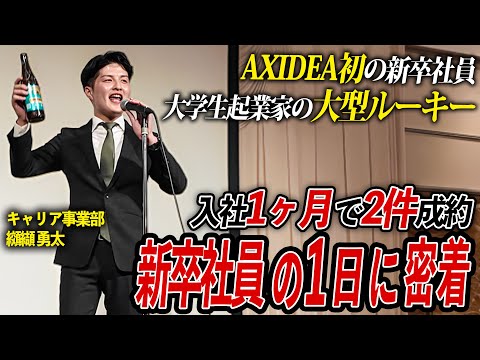 【完全密着】入社僅か1ヶ月で2件成約...年商20億不動産投資ベンチャーの新卒社員の1日に密着してみた