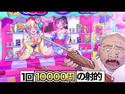 美少女が景品の射的【アニメ】