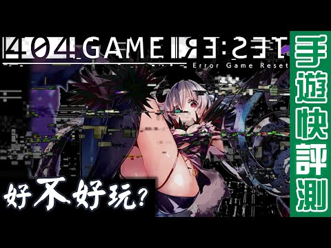 【７６】《404錯誤遊戲Re:set／エラーゲームリセット》ℼ潤瑣灹⁥瑨汭㰾瑨汭㰾敨摡㰾敭慴挠慨獲瑥∽瑵 #SEGA #二次元射擊 #android #ios