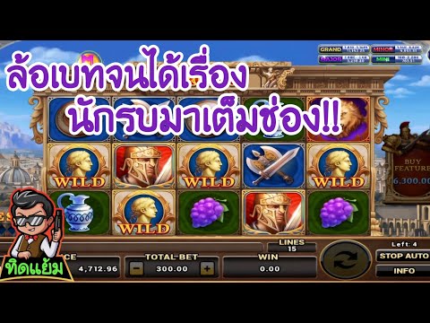ROMA Slot : สล็อตโรม่าสูตร ล้อเบทของทิดแย้ม!! จึ้งมากก