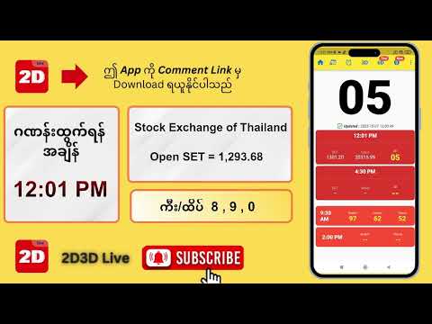 (07.10.2025) နေ့လယ် (12:01PM) 2D3D Live တိုက်ရိုက်