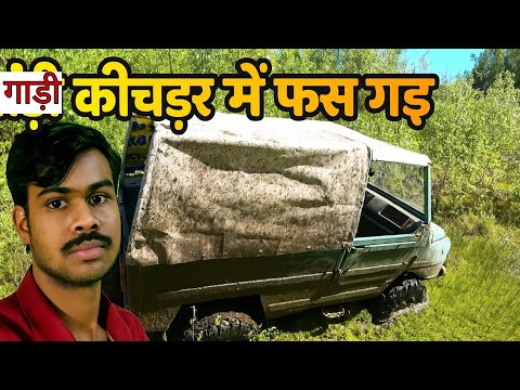 🚨 गाड़ी कीचड़ में बुरी तरह फस गई 😱 | जंगल में ऑफरोडिंग का अंजाम!