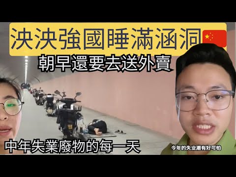 中國露宿街頭的人越來越多，你說他們是乞丐，他們早上還要去辛苦送外賣，活得比乞丐還累。白天奔波，夜晚無家可歸