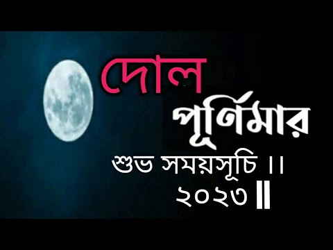 Dol purnima 2023 || Dol Purnima 2023 || Dul purnima 2023 in bengali || #dolpurnima2023shubhasamay