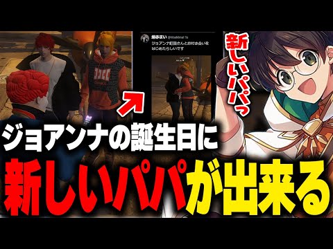 ジョアンナと新しいパパ探し中で飯田けんつ・緋赤まいに出会い、結婚前提のお付き合いが決まり喜ぶマクドナルド【ライト GBC ストグラ 切り抜き】