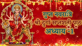Navratri Path Day-1 Durga Saptashati Path ।नवरात्रि के पहले दिन दुर्गा सप्तशती पाठ का पहला अध्याय-1