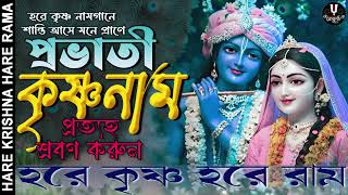 প্রভাতী কৃষ্ণনাম প্রত্যহ শ্রবণ করুন || HARE KRISHNA HARE RAMA #nonstopkirtan #banglakirtan #krishna