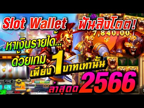 ล็อตวอเลท เว็บตรง true wallet สล็อตวอเลทแตกง่าย true wallet ฝากถอน วอเลท 🎮