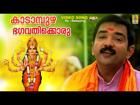 കാടാമ്പുഴ ഭഗവതിക്കൊരു | 1080p Remastered | Devi Devotional Song | Kadampuzha Bhagavathikkoru #devi