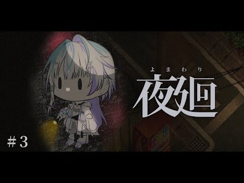 〖 夜廻#3 〗おばけには優しく 〖 眠雲ツクリ / ミリプロ 〗