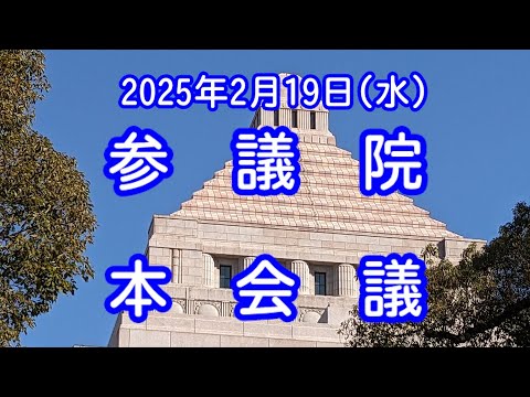 【国会中継録画】参議院 本会議（2025/02/19）