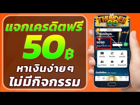 เครดิตฟรี ไม่ต้องฝาก ไม่ต้องแชร์ ไม่ต้องยืนยันเบอร์ แจกเครดิตฟรี 50 รับได้ทุกยูส มาใหม่ ล่าสุด 2024