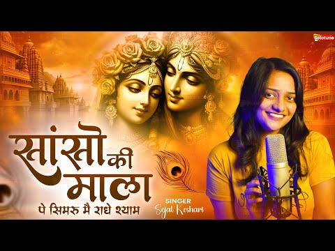 Sanso Ki Mala Pe Simru Main Radhe Shyam - Sejal Keshari - सांसो की माला - Shree Krishna Bhajan 2025
