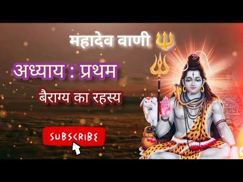 "महादेव वाणी"🙏 | वैराग्य का रहस्य | MAHADEV BHAKTI | #bhakti #mahadev #mahakal #universe 