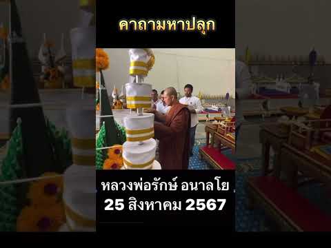 คาถามหาปลุก หลวงพ่อรักษ์