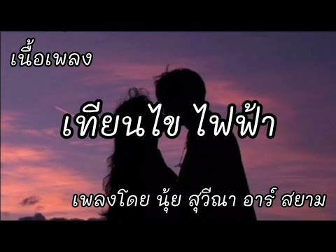 เทียนไข ไฟฟ้า -​ นุ้ย สุวีณา อาร์ สยาม [เนื้อเพลง]​
