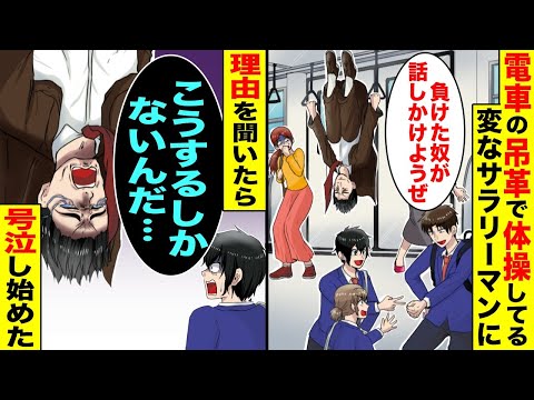 【漫画】いつも電車の吊革で体操をしている変なサラリーマンに罰ゲームで話しかけることになった俺…しかし理由を聞くと何故かサラリーマンは号泣し始め「こうするしかないんだ・・・」