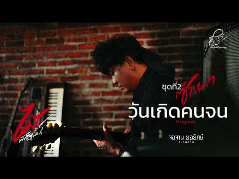 วันเกิดคนจน - ไม้ พิสิฐพงศ์ กิ่งแก้ว [AUDIO VERSION]