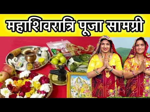 महाशिवरात्रि की पूजा सामग्री | mahashivratri ki puja samagri | Rajasthani Virasat