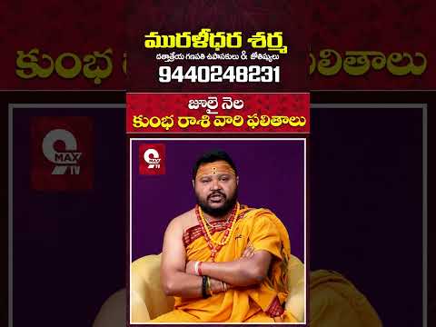 జూలై నెల కుంభ రాశి ఫలితాలు Kumba Rasi 2025 #shorts #teluguastrology #astrology #rasiphalalu #telugu
