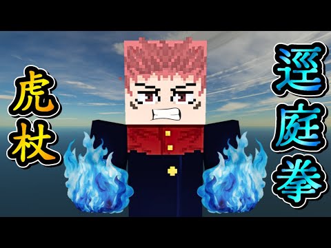 Minecraft 咒術迴戰 !! 路人男主【虎杖悠仁】習得術式「逕庭拳」!! 對抗詛咒之王【兩面宿儺】使用「領域展開」拳力應戰 !! 全字幕