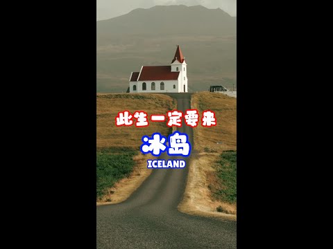 冰岛此生你一定要来！#中国人在欧洲 #冰岛 #欧洲旅游 #旅行攻略 #iceland