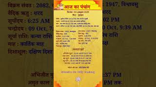 👉 Aaj Ka Panchang 9 Oct 2025 🌸 Kartik Maas | Shubh Muhurat & Auspicious Yog Today #panchang