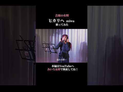 【歌ってみた】ヒカリへ/miwa coverd by百咲みいろ②