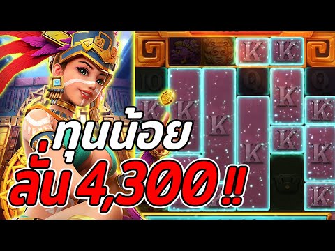 สล็อตPG | Treasures of Aztec สล็อตสาวถ้ำ | ทุนน้อยแตก4,300