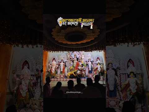 অপেক্ষাতে আনন্দ 😍❤️ #joymaadurga #maadurga #raiganj #durgamaa #durgapuja #ytreels #durgotsav #rai