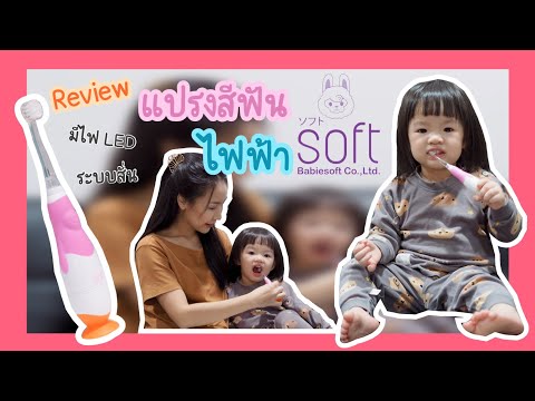 รีวิว แปรงสีฟันสำหรับเด็ก SOFT Sonic Toothbrush | MT Family
