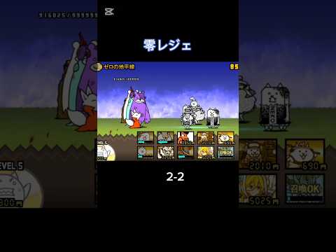零レジェに全く手をつけていなかったやつのプレイ日記 2-2 #にゃんこ大戦争