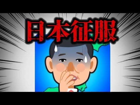 日本征服してみた