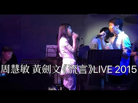 周慧敏 黃劍文《流言》LIVE @ 2015 Backstage 伍仲衡 Music Jam Night