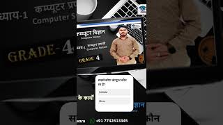 सबसे छोटा कंप्यूटर कौन सा है? #mewad #funny #computerteacher #computereducation