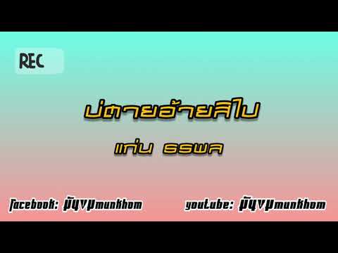 บ่ตายอ้ายสิไป|แก่น ธนพล|#tiktok#กำลังฮิต