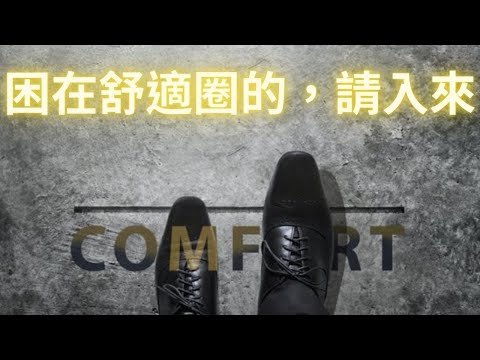 舒適圈大逃亡！告別安逸，擁抱成長！舒適圈到成長區的逆襲之旅！簡單步驟助你踏出第一步！如何挑戰自我、突破極限 #舒適圈 #ComfortZone #個人成長