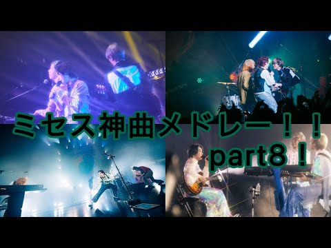 (作業用BGM)ミセス神曲メドレー！！part8！