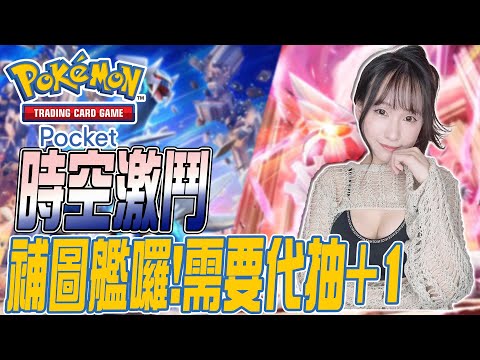 Pokemon TCG Pocket：補圖艦囉~ 代抽+1｜830rom｜若帆Ruofan #pokémontcgpocket #pokemon