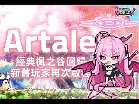 【楓之谷 Artale】119等祭司  日常PW團 今天升120