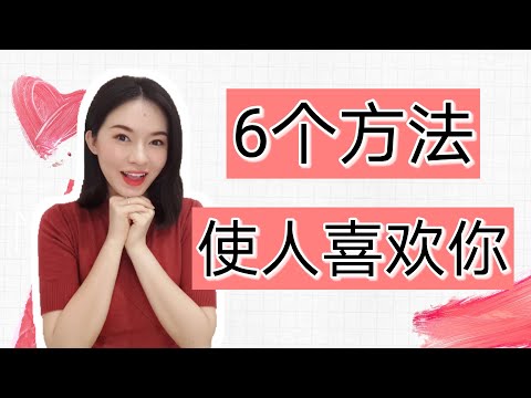 如何受欢迎｜6个方法让人喜欢上你｜超有效！（动画）