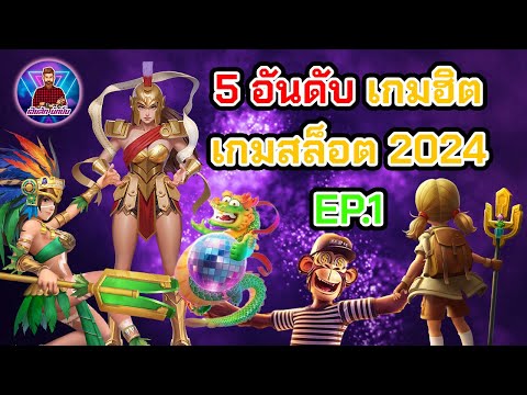 5 อันดับ เกมสล็อตสุดฮิต  แตกโหดแตกง่าย 2024 #เฮียสักนักปั่น #เฮียสัก #สล็อตpg #สล็อตps