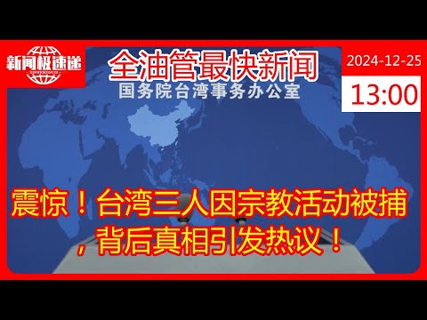 震惊！台湾三人因宗教活动被捕，背后真相引发热议！