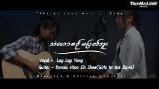❝ သံယောဇဥ်မပြတ်ဘူး ❞