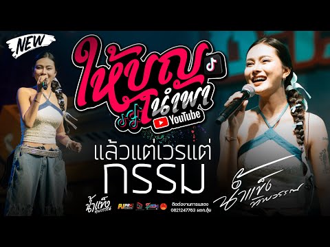 ให้บุญนำพา + แล้วแต่เวรแต่กรรม + บุษบา + ชีวิตเมียเช่า + ขวัญใจพี่หลวง | น้ำแข็ง ทิพวรรณ แสดงสด!!