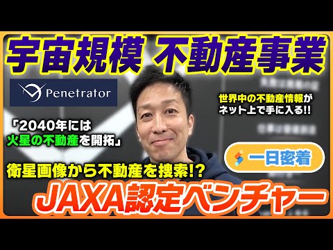 【1日密着】宇宙から世界の不動産情報を獲得！！火星探索を目指すベンチャー社長の1日