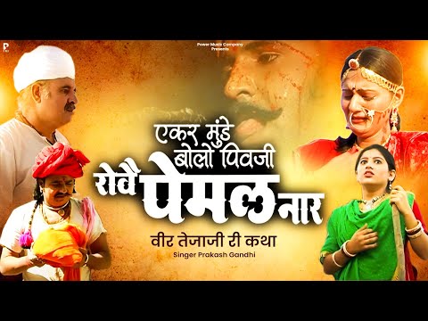 एकर मुंडे बोलो पिवजी रोवै पेमल नार | Veer Tejaji Ri Katha | Prakash Gandhi | वीर तेजाजी री कथा |