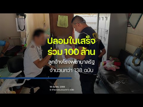 จับลูกจ้างโรงพยาบาลรัฐ ออกใบกำกับภาษีปลอม ร่วม 100 ล้าน